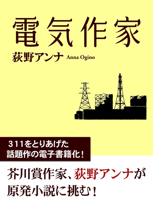 荻野アンナ作の電気作家の作品詳細 - 貸出可能